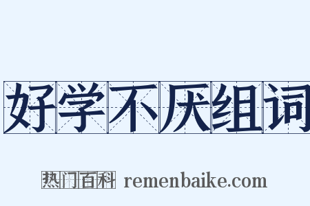 好学不厌组词是什么意思的图片